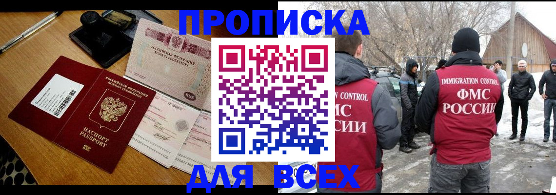 прописка в Воронеже